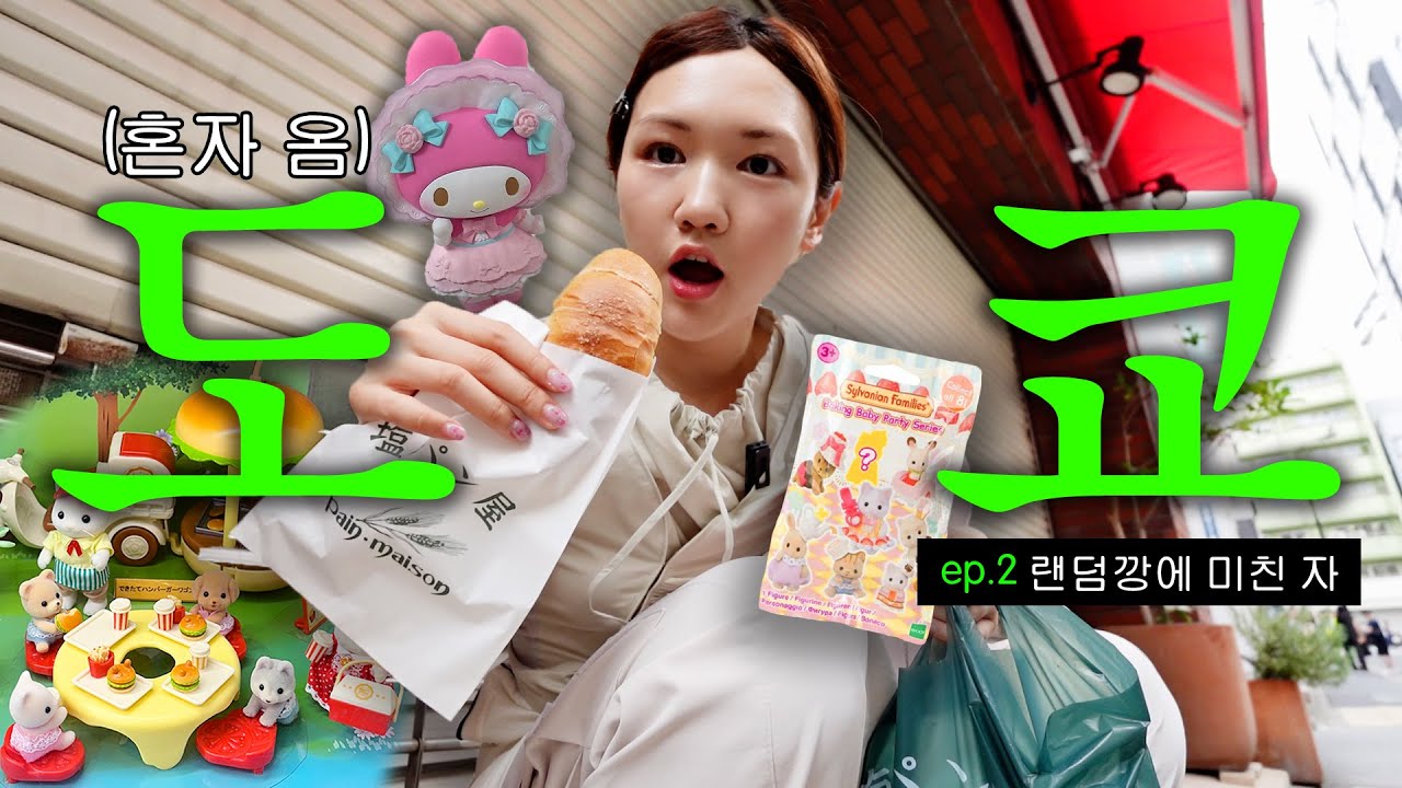 혼자 도쿄 여행왔습니다 ep.2 | 팡메종 메론소금빵 ,긴자 쇼핑, 비비안웨스트우드 레드라벨,꼼데가르송,유니클로 커스텀티셔츠의 현실,키디랜드,산리오월드,몬자야키 그리고  랜덤깡