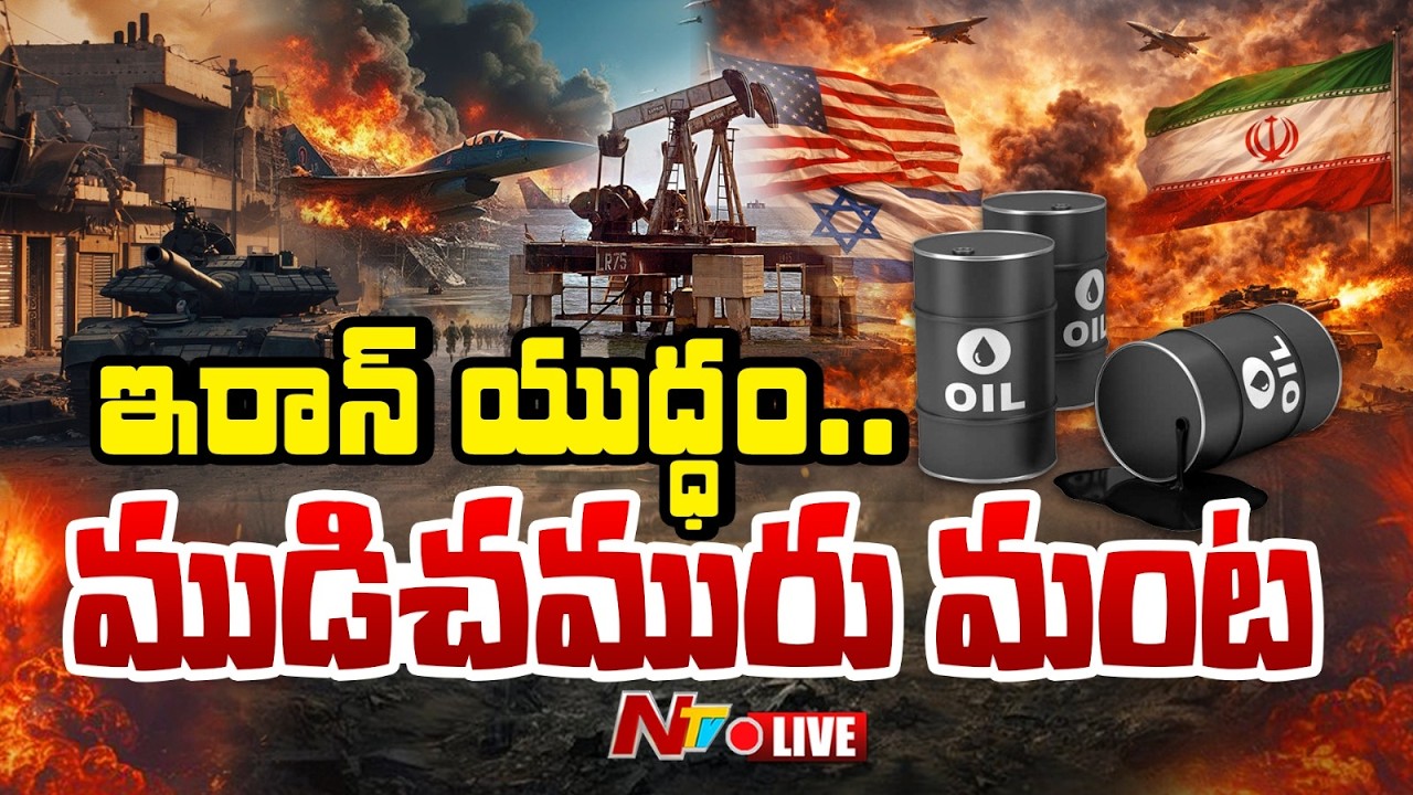 Us-Iran-Israel War LIVE: ఇరాన్ యుద్ధం..భగ్గుమన్న క్రూడ్ ఆయిల్ ధరలు | Crude Oil Prices | NTV Telugu