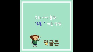 우리 아이들과 소통하는 방법