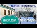 НАЧАЛО 1серия САМЫЙ БЮДЖЕТНЫЙ РЕМОНТ дом женскими руками ЗЫБУЧИЕ СТЕНЫ