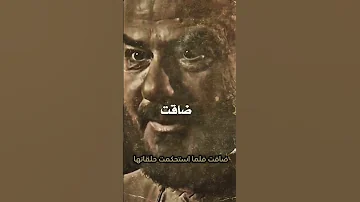 ضاقت فلما استحكمت حلقاتها فرجت وكنت أضنها لا تفرجو الشافعي 