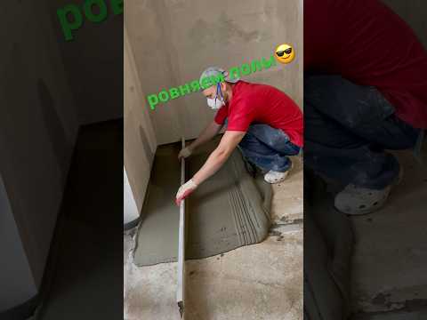 Ровняем стяжку. стройка