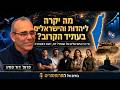מה יקרה ליהדות ולישראלים ? | דמוגרפיה, דת וזהות בישראל העתידית עם פרופ׳ דוד פסיג