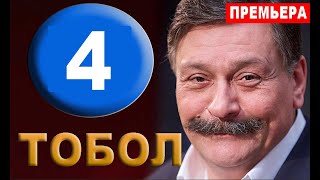 ТОБОЛ 4 СЕРИЯ (Сериал 2020) Анонс и дата выхода