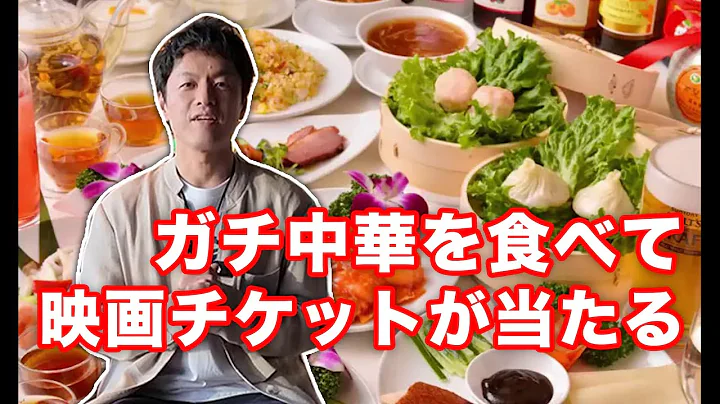 日本全国吃正宗中华料理，抽奖免费看《剧场版  再会长江》！！ - DayDayNews