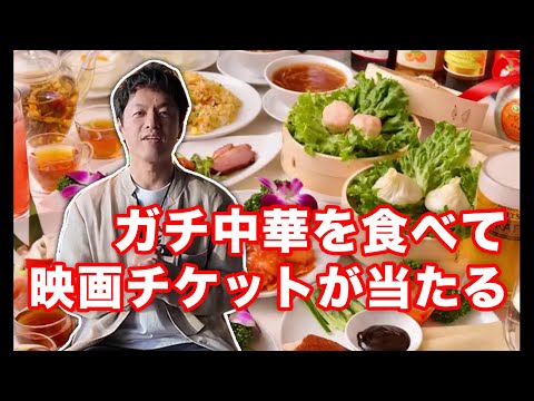 日本全国吃正宗中华料理，抽奖免费看《剧场版 再会长江》！！
