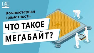 Значение слова Мегабайт. Что такое Мегабайт.