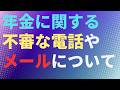 【年金】年金に関する不審な電話やメールについて