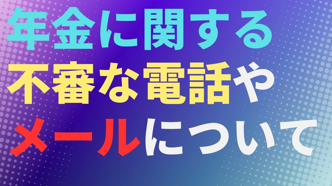 【年金】年金に関する不審な電話やメールについて