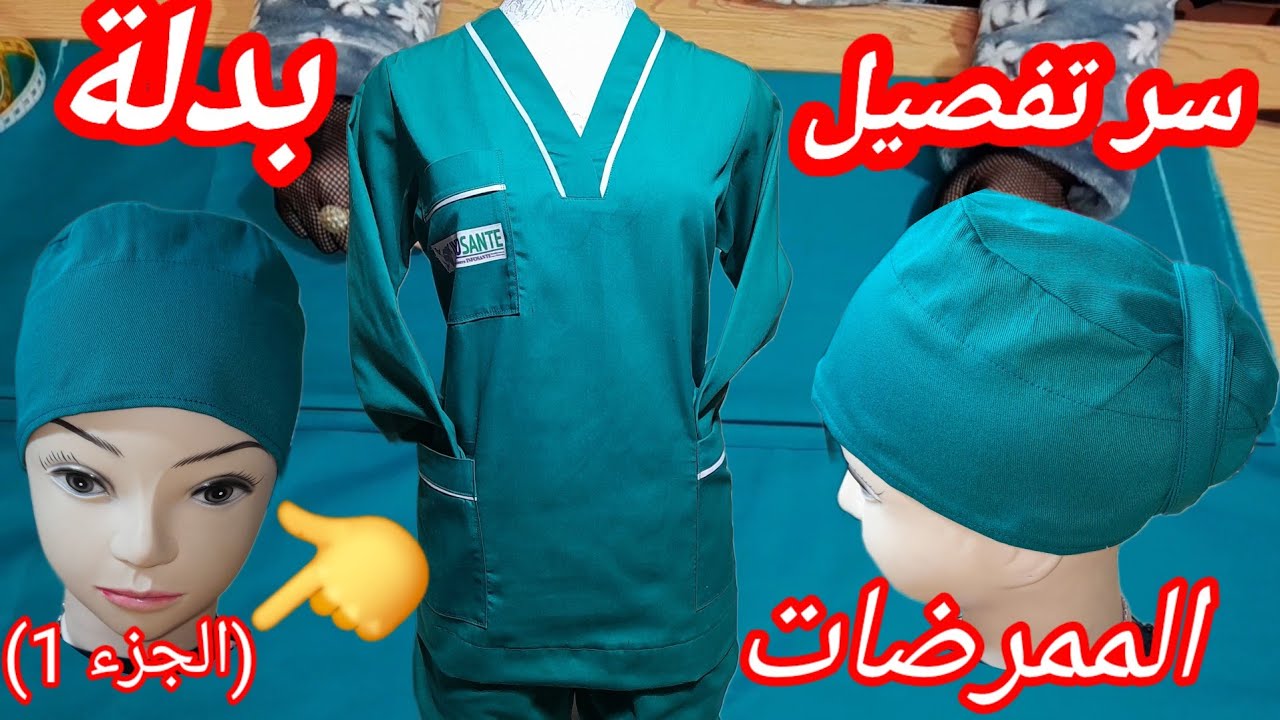طريقة تفصيل وخياطة بدلة الممرضات خطوة بخطوة للمبتدئين (الجزء 1)
