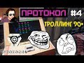 Protocol #4 – У Грина бомбит пукан