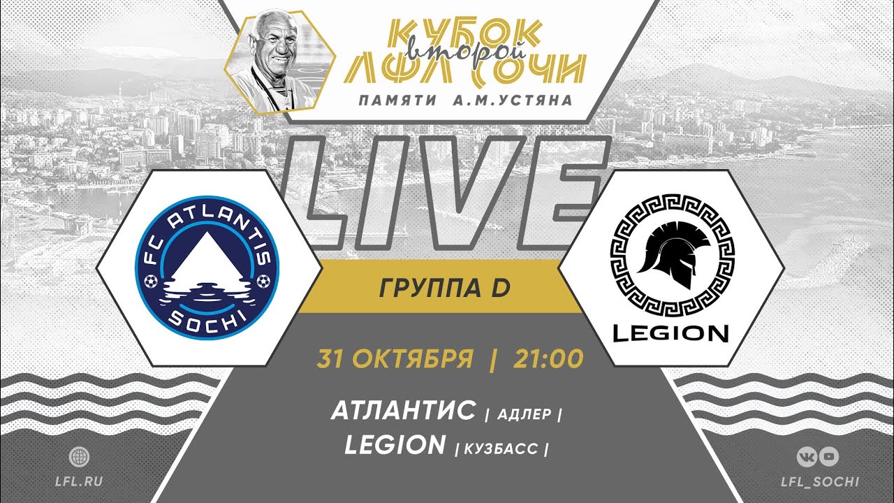 Атлантис (Адлер) - Legion (Кузбасс)  / II Кубок ЛФЛ Сочи 8х8 памяти А.М. Устяна