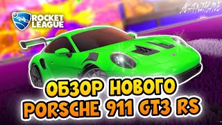 НОВЫЙ Porsche 911 GT3 RS в Рокет Лиге / ОБЗОР Нового Порша