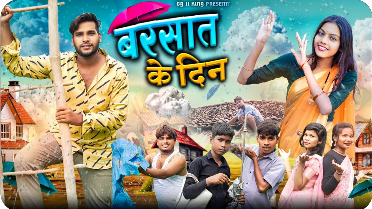 बरसात के दिन 🌨️ Barsat Ke Din ll Cg Comedy 😄 Dolly Sultan ll Taklu Cg 11 King Team