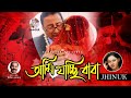 Ami Jacchi Baba | Jhinuk | আমি যাচ্ছি বাবা | ঝিনুক | Official Music Video | Soundtek Mp3 Song
