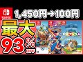 【Switchセール】最大93％OFF！おすすめソフト10選！【おすすめゲーム】