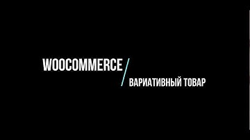Woocommerce. Сделать товар вариативным.