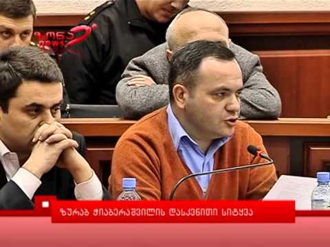 ზურაბ ჭიაბერაშვილის დასკვნითი სიტყვა