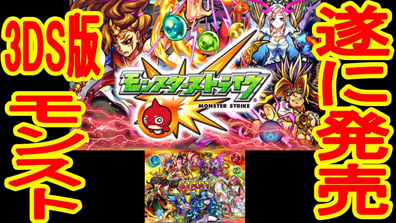 遂に発売！3DS版モンスターストライク 実況 #1 - YouTube