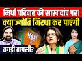 मिर्धा परिवार की साख दांव पर! क्या ज्योति मिरधा कर पाएंगी तगड़ी वापसी? Jyoti Mirdha | Richpal Singh