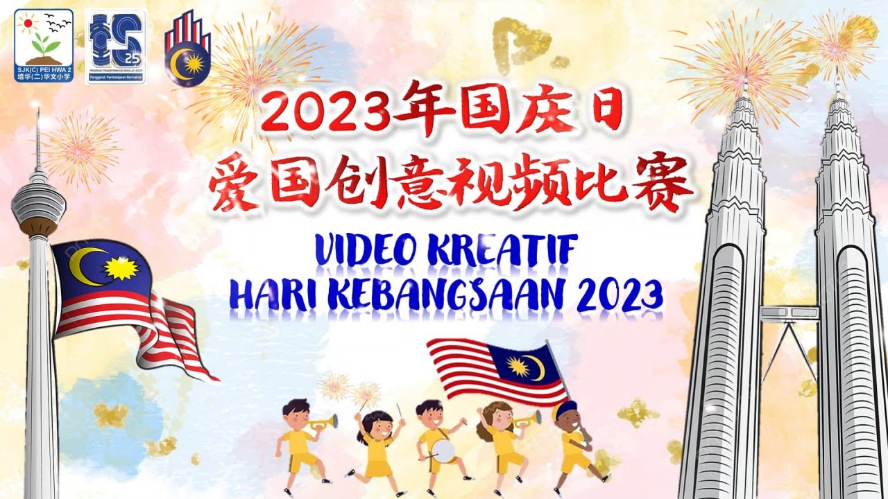 2023年培华（二）华文小学国庆爱国创意视频