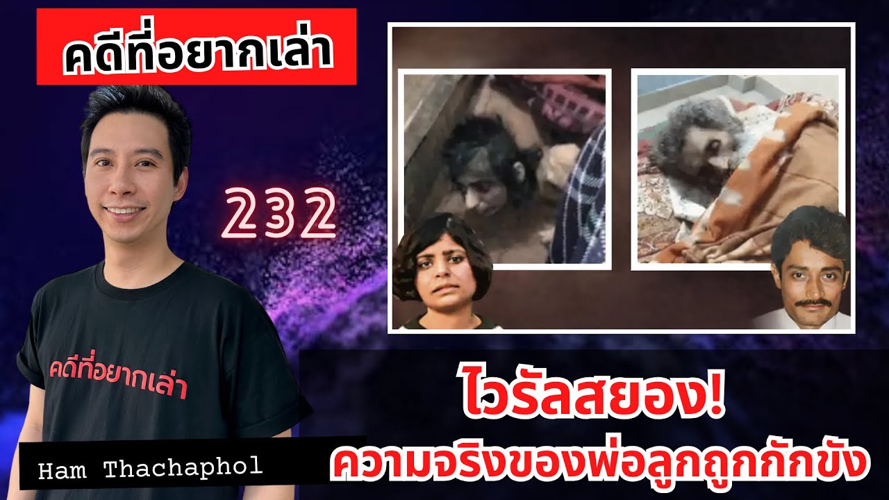 ความจริงของพ่อลูกที่ถูกกักขัง