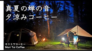 【真夏のキャンプ】蝉の音と夕涼みコーヒー