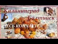 Калининград.Балтийский променад.Янтарь горстями.Западная точка страны.