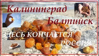 Калининград.Балтийский променад.Янтарь горстями.Западная точка страны. Калининград.Балтийский променад.Янтарь горстями.Западная точка страны.