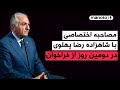 مصاحبه اختصاصی با شاهزاده رضا پهلوی در دومین روز از فراخوان