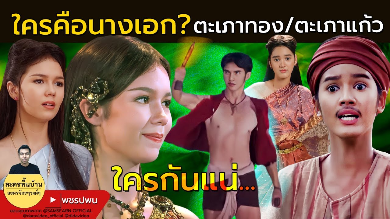 ใครคือนางเอก? ตะเภาทอง หรือ ตะเภาแก้ว - ลูกผู้ชายชื่อไกรทอง ตอนที่17 ตอนที่18 ตัวอย่างตอนต่อไป