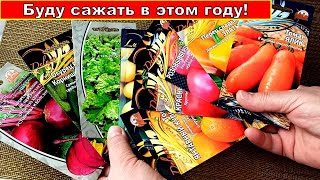 БУДУ САЖАТЬ ЭТИ СОРТА ТОМАТОВ, ПЕРЦА, РЕДИСА, СВЁКЛЫ И ЛИСТОВОГО САЛАТА! Семена «Ваше хозяйство»