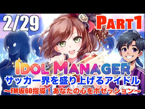 【Idol manager】 2/29  FM坂60始動！サッカー界とアイドル界に旋風を巻き起こす配信【アイドルマネージャー】