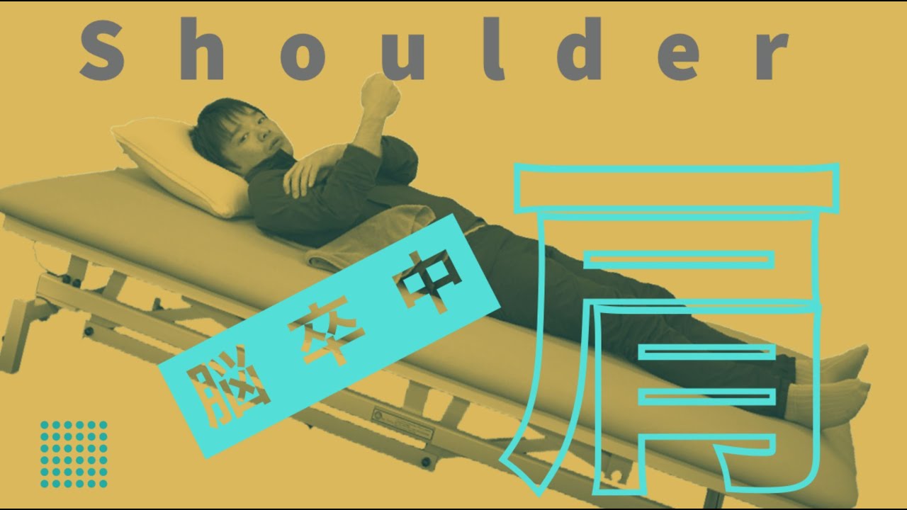 脳卒中後の肩の痛み   ― ４つの原因とリハビリ対策 ー