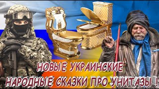 ⁣НОВЫЕ НАРОДНЫЕ УКРАИНСКИЕ СКАЗКИ ПРО УНИТАЗЫ !