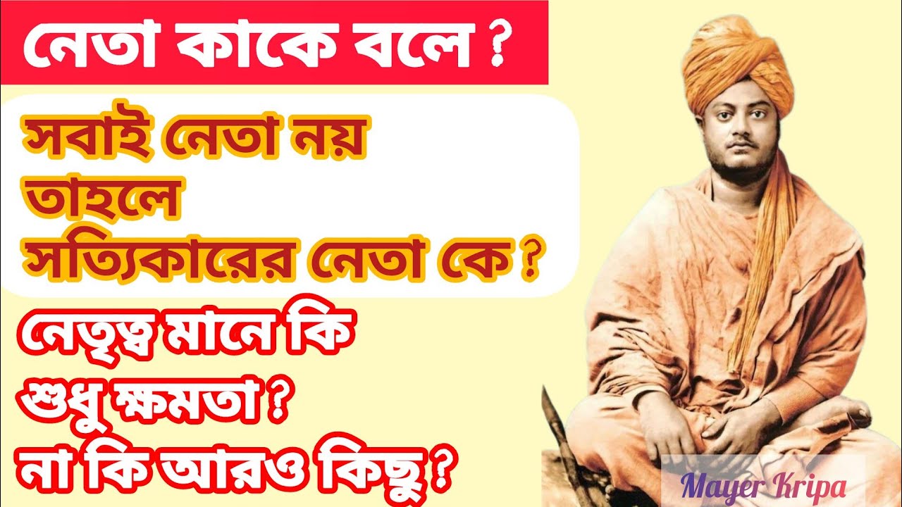 কেন নেতা থাকবেন সবার বাইরে? স্বামীজীর গভীর ব্যাখ্যা🌺🙏🔥🌼❤️#ramkrishna #swamiji #viral @MayerKripa284 