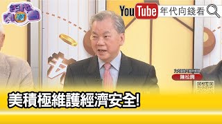 精彩片段》陳松興:#美國 #歐盟 都在報復...【年代向錢看】2024.05.16 @ChenTalkShow