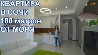 Квартира в Сочи в уникальном комплексе. видео