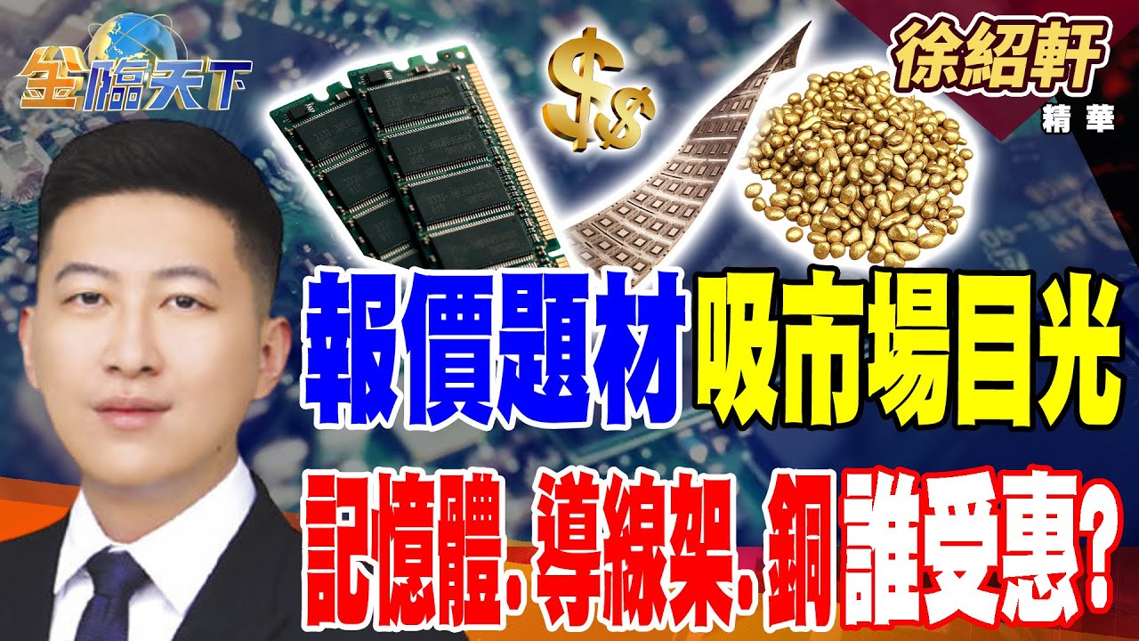 【精華】報價題材吸市場目光 記憶體.導線架.銅 誰受惠？？#徐紹軒 #金臨天下 @tvbsmoney 20251009