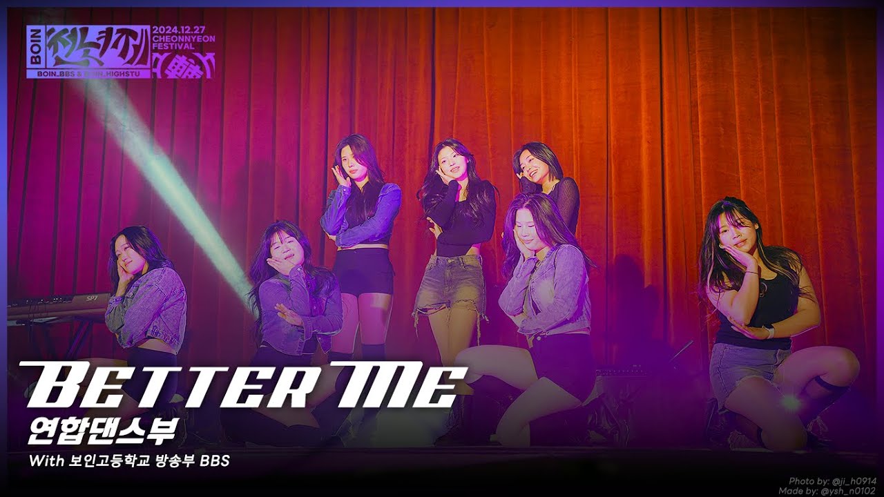 [2024 보인 천년제] Better Me_연합댄스팀