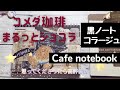 【カフェ手帳