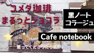 【カフェ手帳