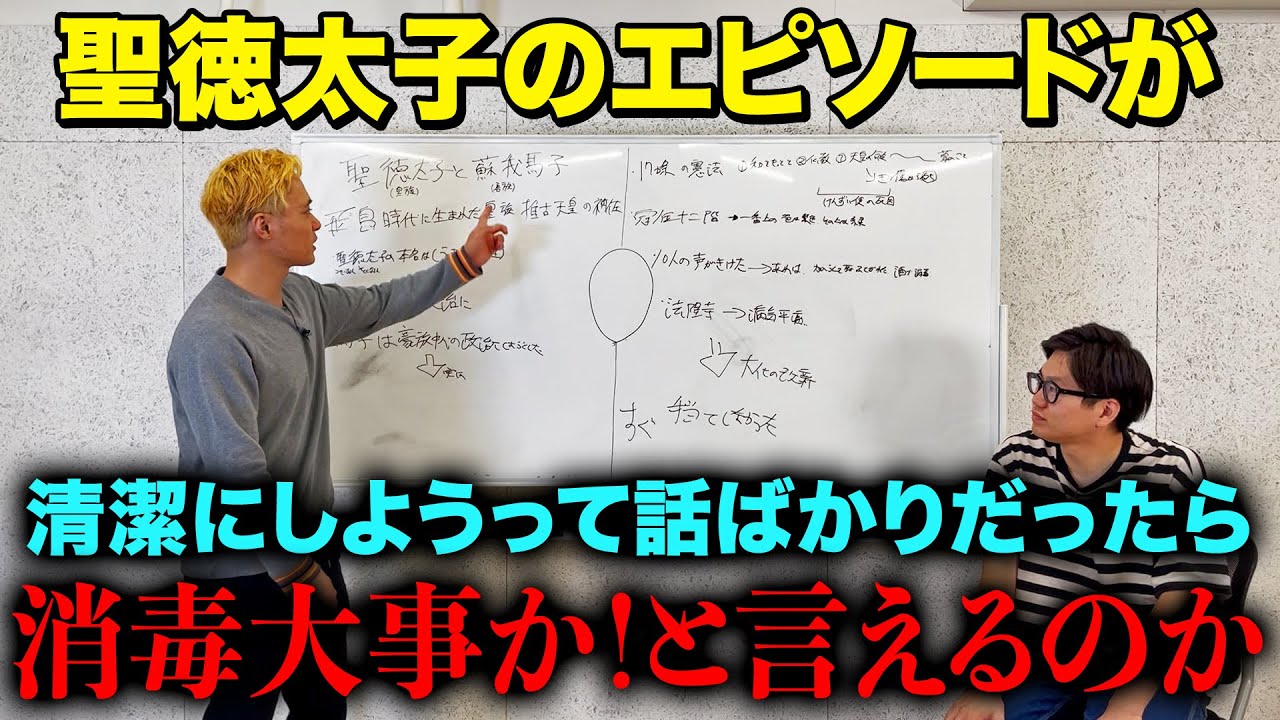 【ドッキリ】聖徳太子の話が清潔は大事って話だったら消毒大事か！って言えるのか？