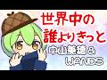 【歌ってみた】中山美穂 & WANDS「世界中の誰よりきっと」🎤 💖【底辺ずんだもんとめたんの90年代名曲カバー】