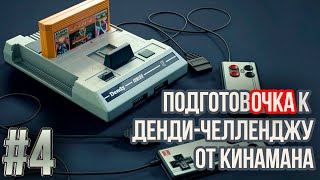 Подготовочка к Dendy Challenge от Кинамана #4