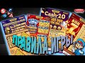 🔥🔥🔥 Правила Игры ... Национальная Лотерея !!!🔥🔥🔥