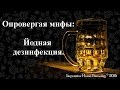 Опровергая мифы: йодная дезинфекция.