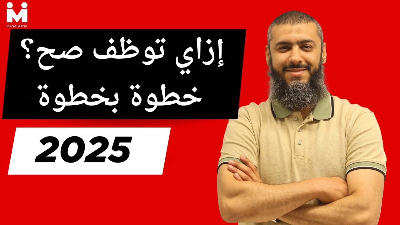 ادارة الموارد البشرية خطوة بخطوة | كل أسرار التوظيف: من أول CV لحد المقابلة | HR Practical Guide