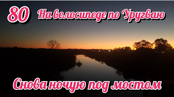 Снова ночую под мостом. На велосипеде по Южной Америке. День 80 Уругвай