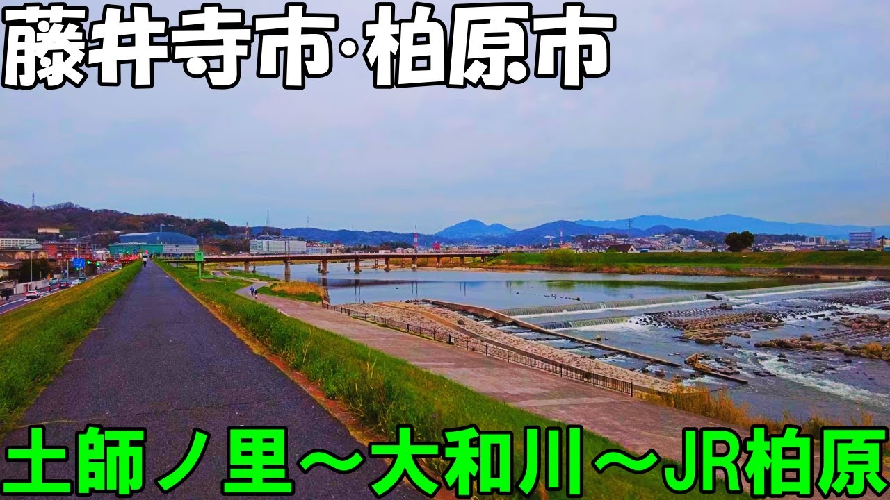 【大阪】藤井寺市・柏原市内を散策 　近鉄土師ノ里～大和川～JR柏原   Osaka Stroll around Fujiidera City and Kashiwara City 4K